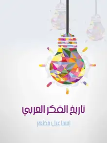 غلاف تاريخ الفكر العربي