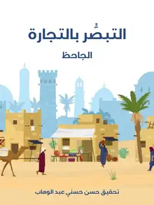 غلاف التبصُّر بالتجارة
