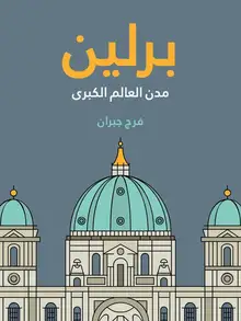 غلاف برلين