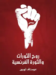 غلاف روح الثورات والثورة الفرنسية