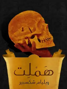غلاف هَمْلِت