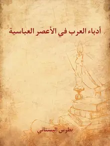 غلاف أدباء العرب في الأعصر العباسية