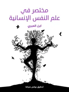 غلاف مختصر في علم النفس الإنسانية