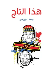 غلاف هذا التاج