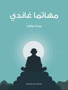 غلاف مهاتما غاندي