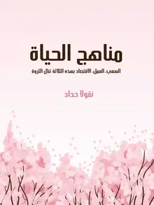 غلاف مناهج الحياة
