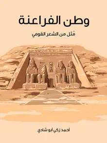 غلاف وطن الفراعنة
