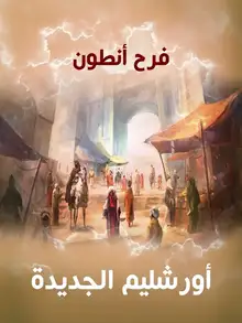 غلاف أورشليم الجديدة