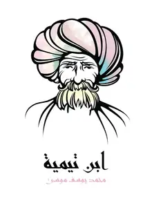 غلاف ابن تيمية