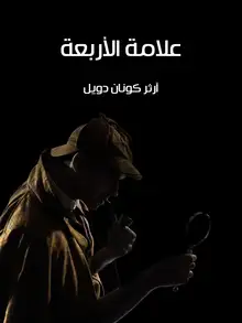 غلاف علامة الأربعة