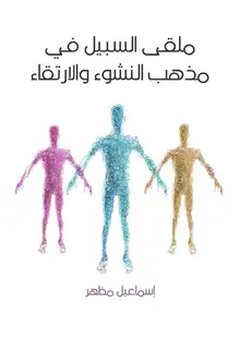 غلاف ملقى السبيل في مذهب النشوء والارتقاء