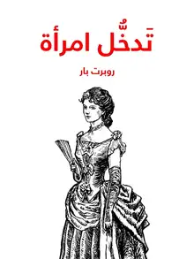 غلاف تَدخُّل امرأة