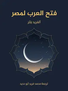 غلاف فتح العرب لمصر