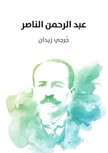 غلاف عبد الرحمن الناصر