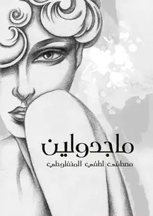 غلاف ماجدولين
