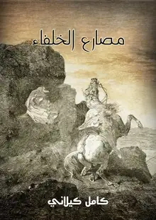 غلاف مصارع الخلفاء