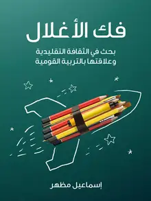 غلاف فك الأغلال