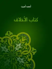 غلاف كتاب الأخلاق