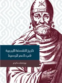 غلاف تاريخ الفلسفة الأوربية في العصر الوسيط