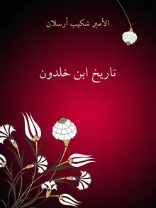 غلاف تاريخ ابن خلدون
