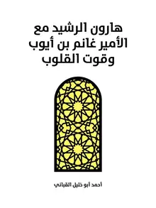غلاف هارون الرشيد مع الأمير غانم بن أيوب وقوت القلوب