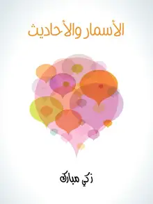 غلاف الأسمار والأحاديث