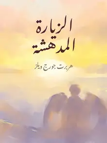 غلاف الزيارة المدهشة