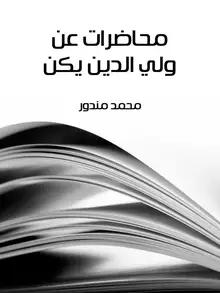 غلاف محاضرات عن ولي الدين يكن