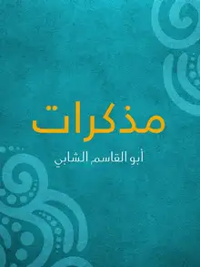 غلاف مذكرات