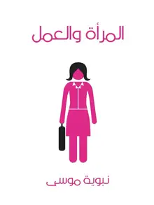 غلاف المرأة والعمل