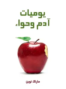غلاف يوميات آدم وحواء