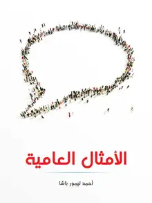 غلاف الأمثال العامية