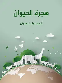 غلاف هجرة الحيوان