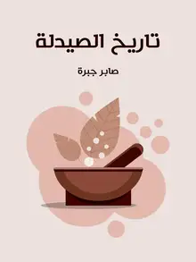 غلاف تاريخ الصيدلة