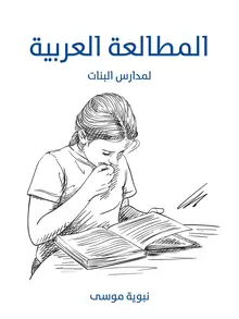 غلاف المطالعة العربية