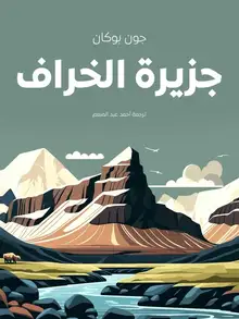 غلاف جزيرة الخراف
