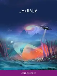 غلاف غزاة البحر