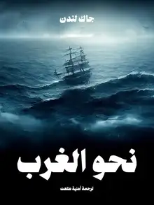 غلاف نحو الغرب