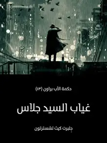 غلاف غياب السيد جلاس