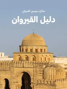 غلاف دليل القيروان