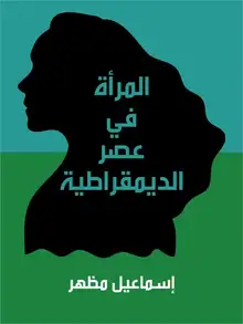 غلاف المرأة في عصر الديمقراطية
