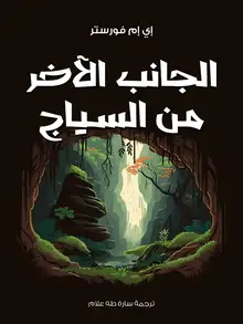 غلاف الجانب الآخر من السياج