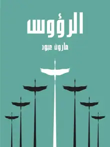غلاف الرؤوس