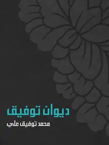 غلاف ديوان توفيق