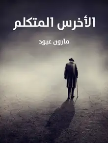 غلاف الأخرس المتكلم
