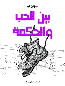 غلاف بين الحب والحكمة