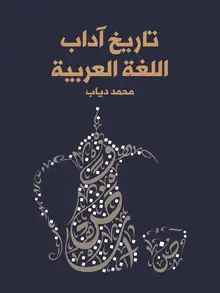 غلاف تاريخ آداب اللغة العربية