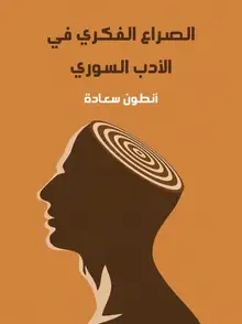 غلاف الصراع الفكري في الأدب السوري