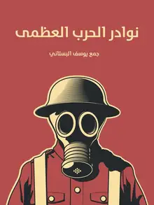غلاف نوادر الحرب العظمى