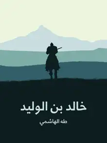 غلاف خالد بن الوليد